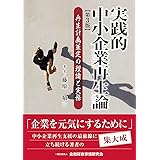 実践的中小企業再生論〔第3版〕