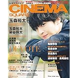 シネマスクエア vol.111 [玉森裕太『パラレルワールド・ラブストーリー』] (HINODE MOOK 547)