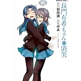 長門有希ちゃんの消失(10) (角川コミックス・エース)