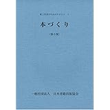 本づくり (新入社員のためのテキスト)
