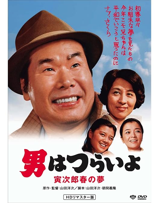 Amazon.co.jp: 男はつらいよ 寅次郎純情詩集 [DVD] : 渥美清, 京