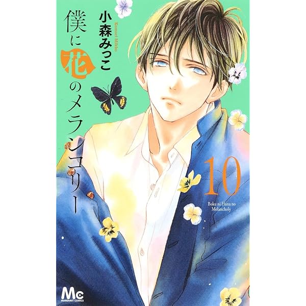 Amazon.co.jp: 僕に花のメランコリー 13 (マーガレットコミックス