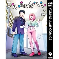 こういうのがいい 12 (ヤングジャンプコミックスDIGITAL) | 双龍