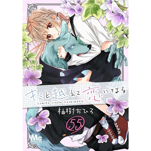 付録コミックを含め119点　恋愛少女漫画 キミと越えて恋になる 44 (マーガレットコミックスDIGITAL) | 柚樹