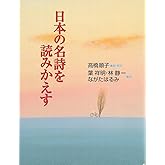 日本の名詩を読みかえす