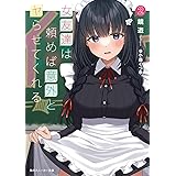 女友達は頼めば意外とヤらせてくれる2 (角川スニーカー文庫)