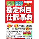 豊富な仕訳例で世界一使いやすい！勘定科目と仕訳の事典　第2版