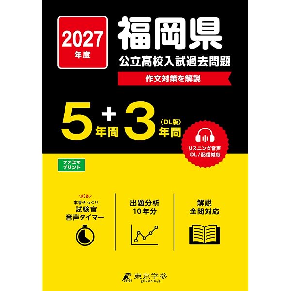 高校入試虎の巻福岡県版 令和8年度受験―福岡県公立入試5教科11年間収録