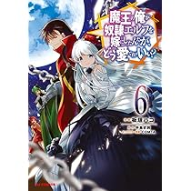 Amazon.co.jp: 魔王の俺が奴隷エルフを嫁にしたんだが、どう愛でれば