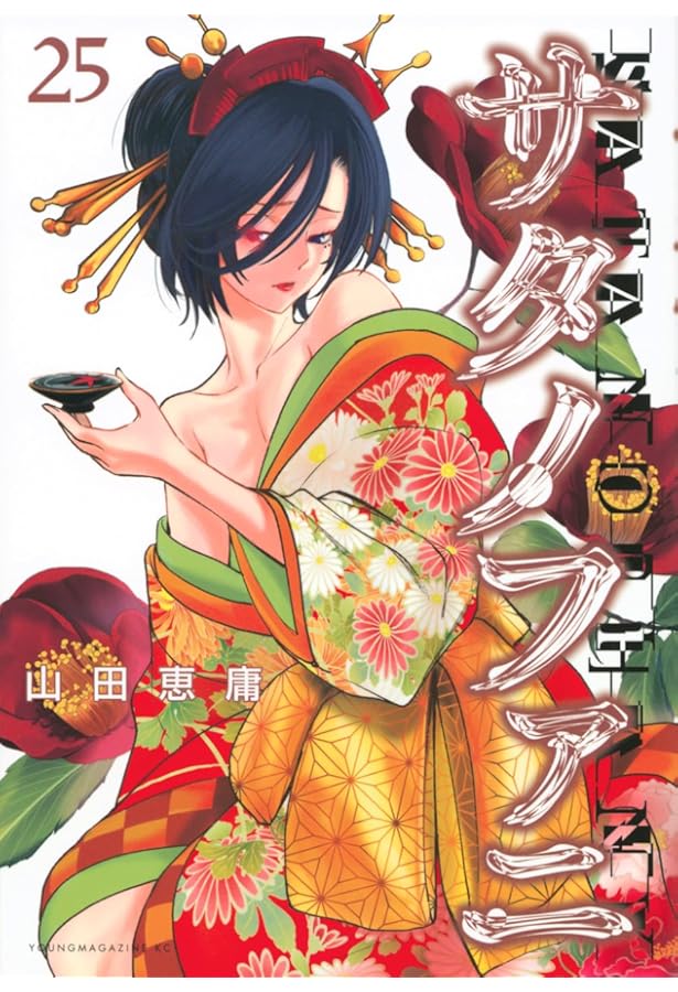 Amazon.co.jp: サタノファニ(26) (ヤンマガKCスペシャル) : 山田 恵庸: 本