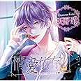 情愛依存2 ～君を閉じ込めて一生愛したい…～(CV：天野晴)