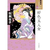 好色五人女 雨月物語 21冊＋1冊　文庫コミック マンガ日本の古典 牧美也子 好色五人女 雨月物語 21冊＋1冊 文庫コミック マンガ日本の古典
