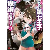 Amazon.co.jp: 転生したら第七王子だったので、気ままに魔術を極めます