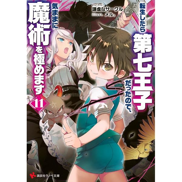 転生したら第七王子だったので、気ままに魔術を極めます10 (講談社