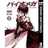 BIOMEGA 3 (ヤングジャンプコミックスDIGITAL)