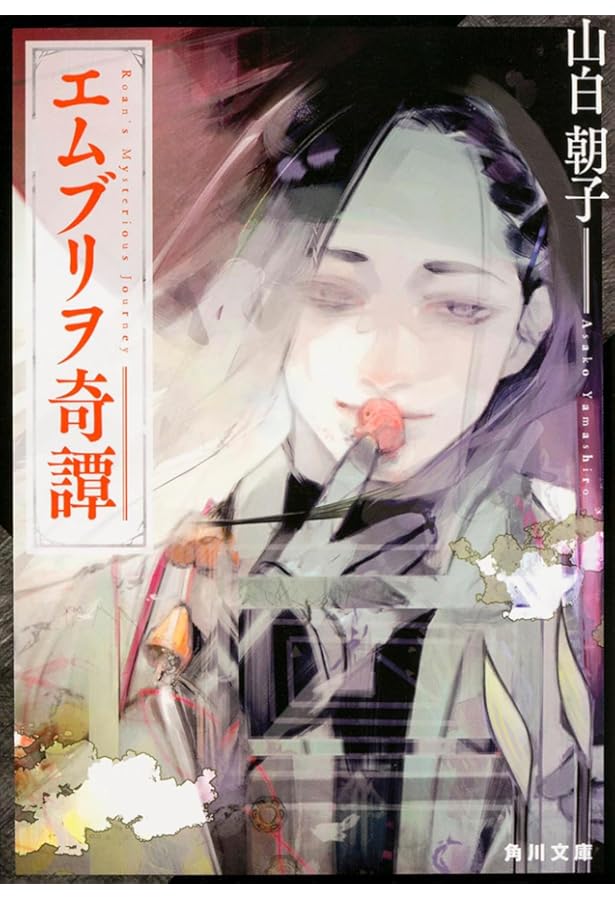 Amazon.co.jp: 死者のための音楽 (角川文庫) : 山白 朝子: 本