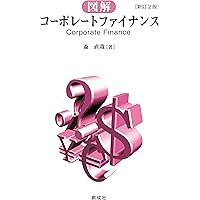 新・図解コーポレートファイナンス | 森 直哉 |本 | 通販 | Amazon