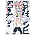 これはゾンビですか?4 うん、先生が最強だよ! (富士見ファンタジア文庫)
