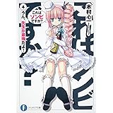 これはゾンビですか?4 うん、先生が最強だよ! (富士見ファンタジア文庫)