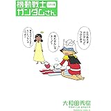 機動戦士ガンダムさん つぎの巻 (角川コミックス・エース)