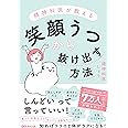 精神科医が教える 笑顔うつから抜け出す方法