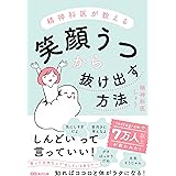 精神科医が教える 笑顔うつから抜け出す方法