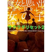 Amazon.co.jp: 魔女と思い出と赤い目をした女の子 サクラダ