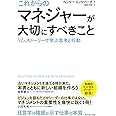 これからのマネジャーが大切にすべきこと 42のストーリーで学ぶ思考と行動