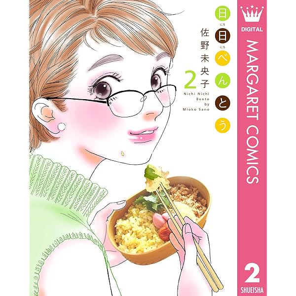 日日（にちにち）べんとう 1 (マーガレットコミックスDIGITAL