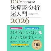 100分でわかる！決算書「分析」超入門 2026