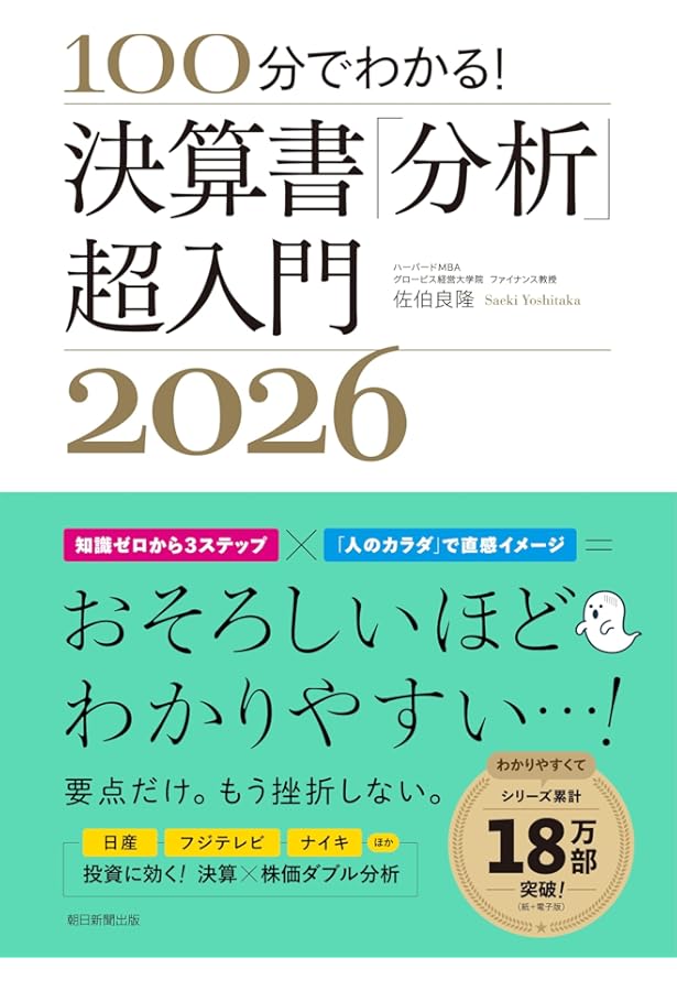 Amazon.co.jp: 100分でわかる！決算書「分析」超入門 2025 : 佐伯 良隆: 本