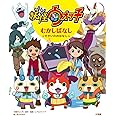 妖怪ウォッチ むかしばなし: せかいのおはなし