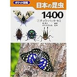 日本の昆虫1400 (1) チョウ・バッタ・セミ (ポケット図鑑)