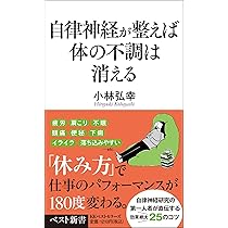 自律神経が整えば体の不調は消える (ベスト新書 620) | 小林弘幸 |本