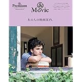 & Premium特別編集　あの人の映画案内。