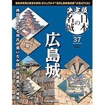 決定版 日本の名城 第37号(広島城) [分冊百科] (付