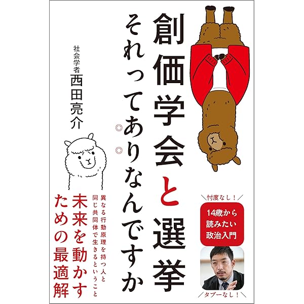 新版]日蓮仏法と池田大作の思想 | 松岡幹夫 |本 | 通販 | Amazon