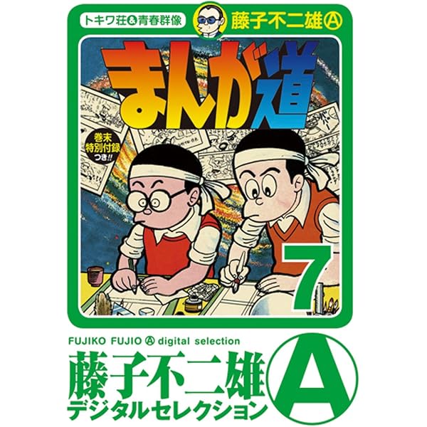 Amazon.co.jp: まんが道（4） (藤子不二雄（A）デジタルセレクション