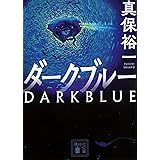 ダーク・ブルー (講談社文庫)