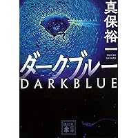 真保裕一  17冊セット 真保裕一 17冊セットの通販 by あさって's shop｜ラクマ