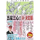 ゲッターズ飯田の「五星三心占い」新・決定版