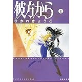 彼方から 1 (白泉社文庫)