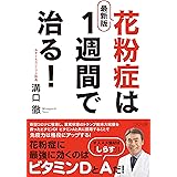 最新版　花粉症は１週間で治る！