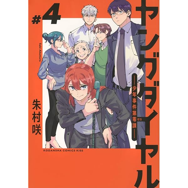 ヤングダイヤル ー少年事件第零課ー(1) (KC Kiss) | 朱村 咲 |本