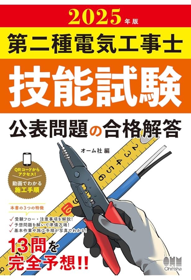 2024年版 第二種電気工事士技能試験 公表問題の合格解答 | オーム社