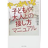 やっかいな子どもや大人との接し方マニュアル