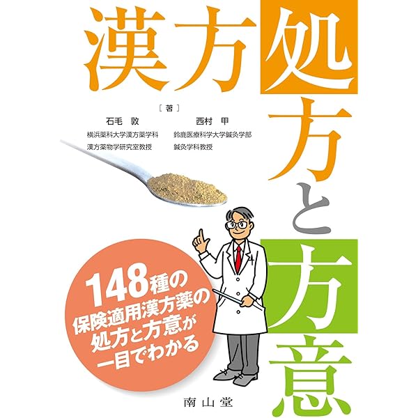 図説漢方処方の構成と適用 エキス剤による中医診療 | 森 雄材 |本