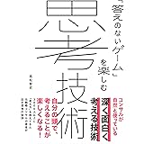 「答えのないゲーム」を楽しむ 思考技術