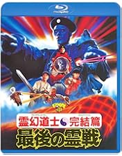 Amazon.co.jp: 幽幻道士&来来! キョンシーズ コンプリート・ブルーレイ