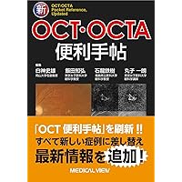 【値引交渉可】診断力がアップする！OCT・OCTAパーフェクト読影法 診断力がアップする！OCT・OCTAパーフェクト読影法〜正常・異常所見の